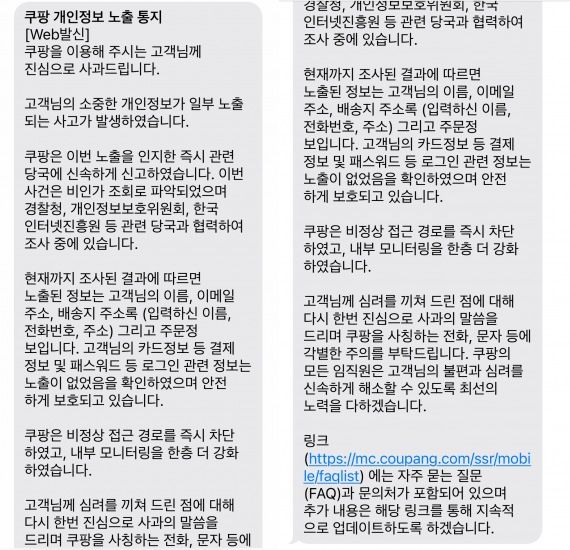 쿠팡 공지 문자 뜯어보니…'언제·어떻게' 쏙 뺀 꼼수, 명백한 법 위반이다 기사 관련이미지