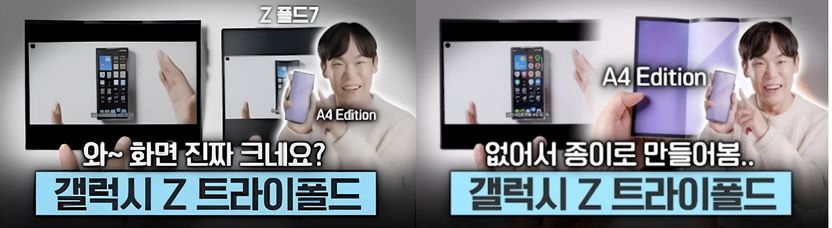 93만 유튜버 테크몽의 '갤럭시 Z 트라이폴드 종이 에디션' 리뷰…법적 책임 살펴보니 기사 관련이미지