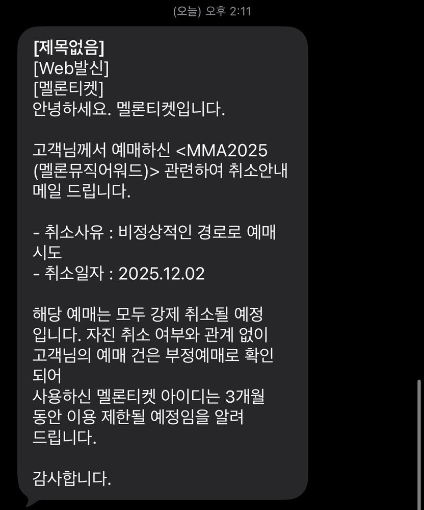 멜론뮤직어워드 티켓 취소 대란…정당하게 잡은 내 표, 멜론이 취소했다? 기사 관련이미지