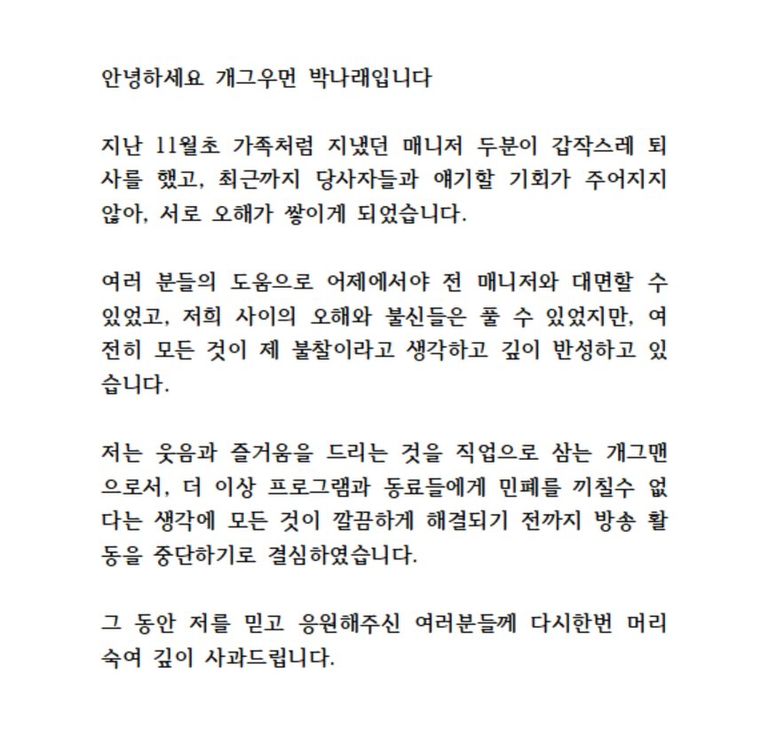 박나래가 인스타그램에 게시한 입장문 전문. /박나래 인스타그램