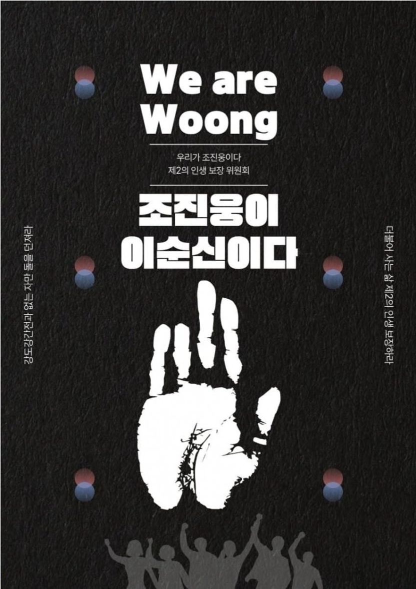 조진웅이 이순신? 안중근까지 동원한 포스터, 풍자일까 범죄일까 기사 관련이미지