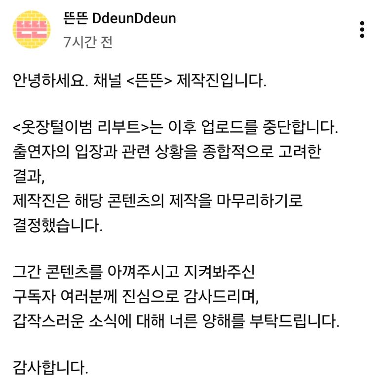 17일 채널 ‘뜬뜬’을 운영하는 제작진은 “업로드를 중단한다”는 입장을 밝혔다. /뜬뜬 유튜브