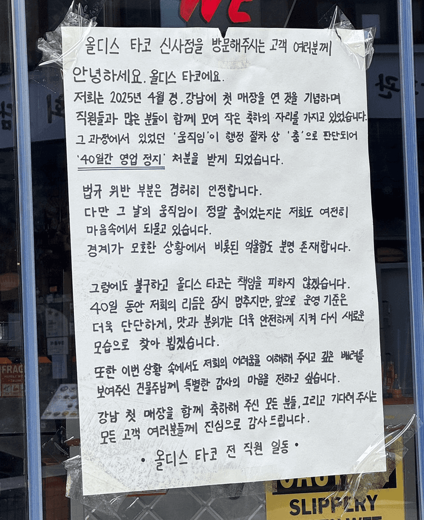 올디스 타코 신사점, 영업 정지 40일… 식당에서 춤추면 생기는 일 기사 관련이미지