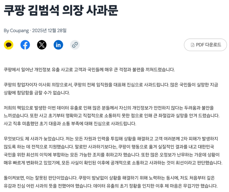 쿠팡 김범석 의장이 게시한 사과문 모습. /쿠팡 뉴스룸