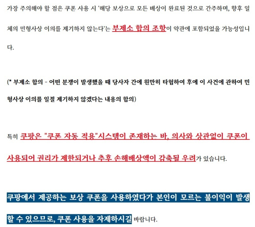 "쿠팡 보상 쿠폰, 사용하지 마세요" 소송권 날리는 '부제소 합의' 함정과 긴급 대응책 기사 관련이미지