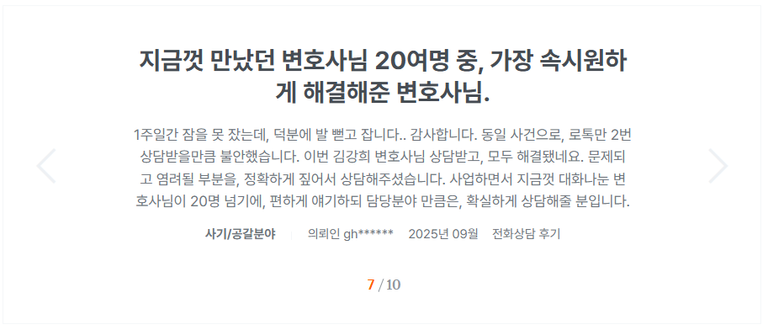 김강희 변호사 의뢰인 후기