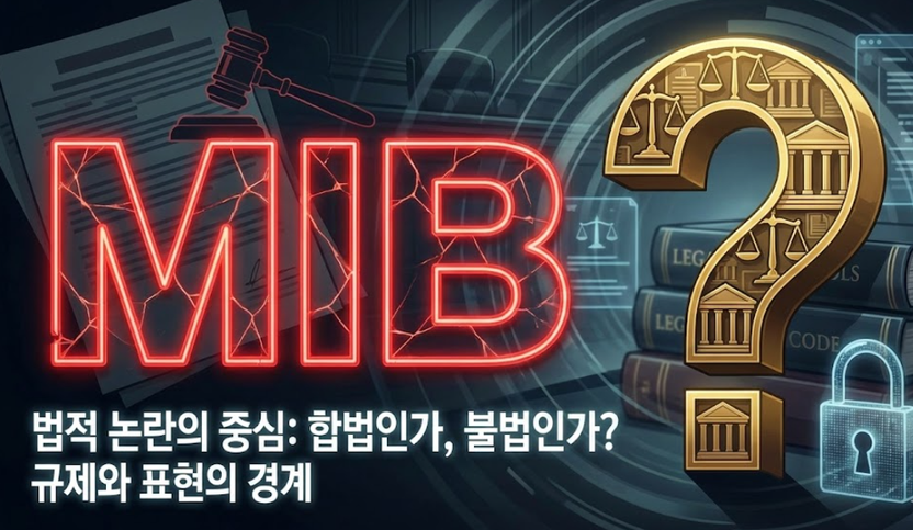 ‘합법’ 외친 MIB19의 아슬아슬한 줄타기, 정말 법망 피할 수 있을까? 기사 관련이미지
