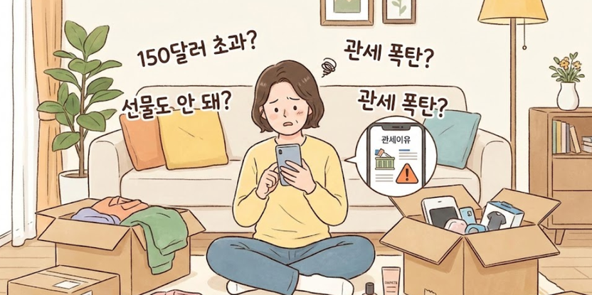 직구 150달러 면세 함정... 운임·보험료 합산 몰라 처벌 받는다 기사 관련이미지