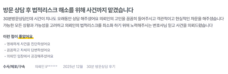안준석 변호사에게 2025년 12월 법률 상담을 받은 의뢰인이 직접 작성한 후기.