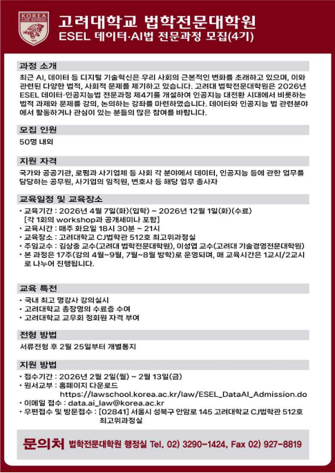 고려대 법학전문대학원, 제4기 데이터·인공지능법 전문과정 모집…2월 2일부터 접수 기사 관련이미지