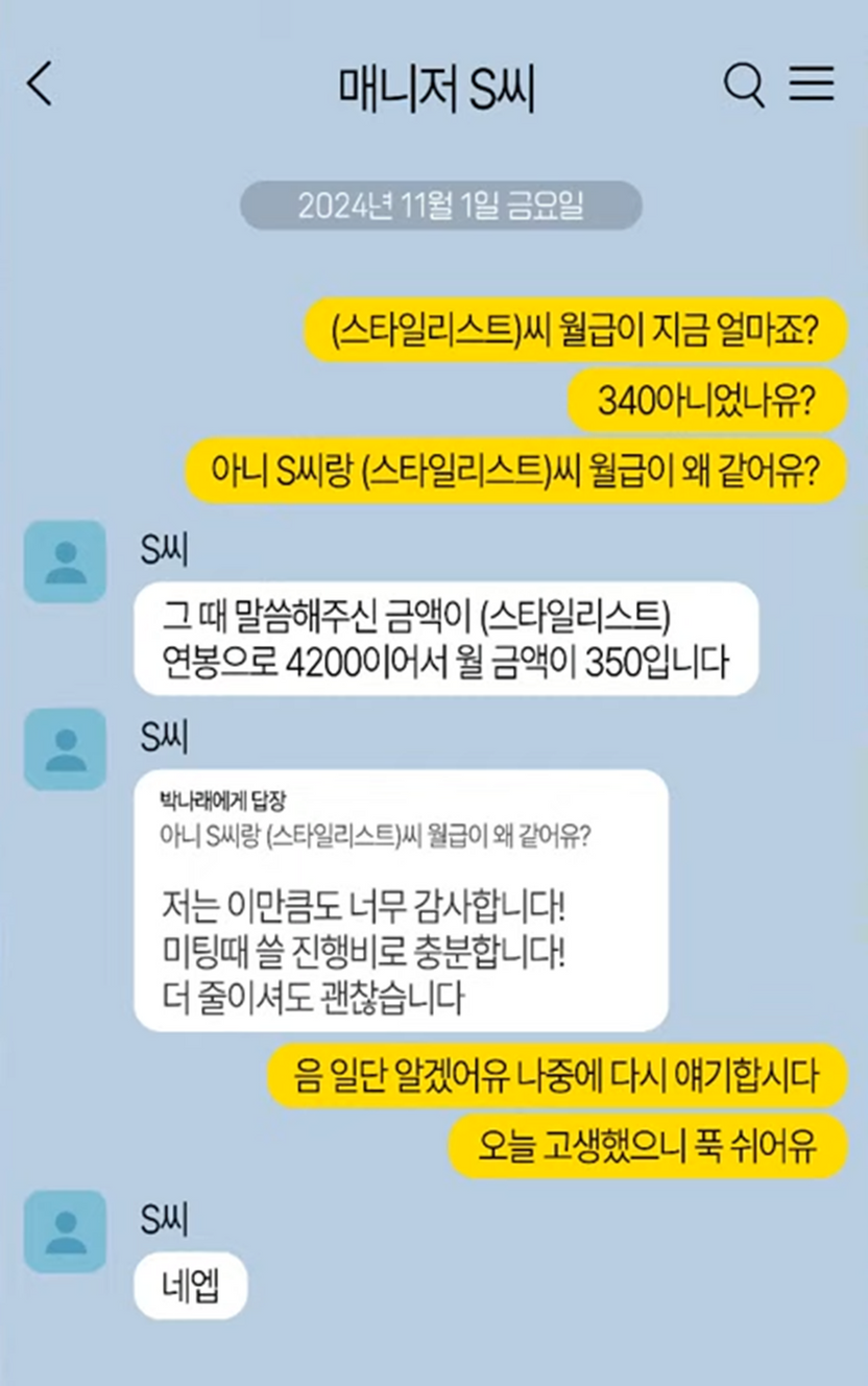 박나래 전 매니저의 카톡 "월급 더 줄여도 된다"...법정서 결정적 한 방 될까 기사 관련이미지