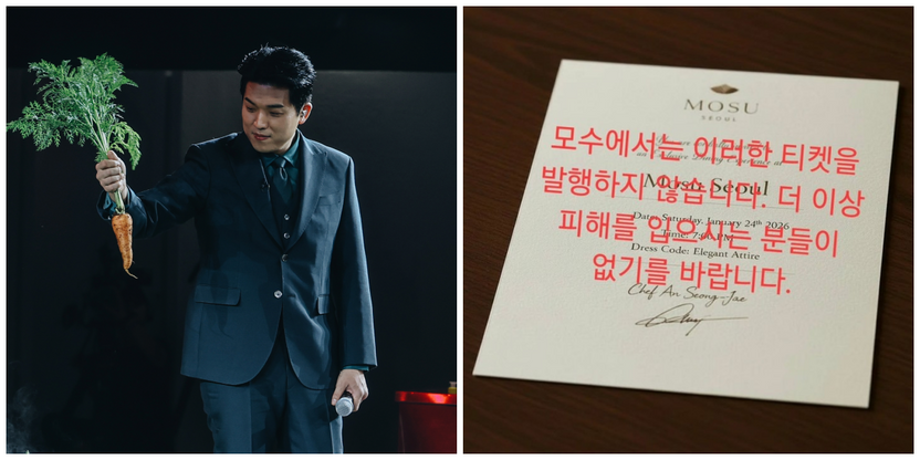 안성재 서명까지 위조? “이런 티켓 안 판다” 경고… ‘모수’ 사칭 사기꾼 실형 가능성 기사 관련이미지