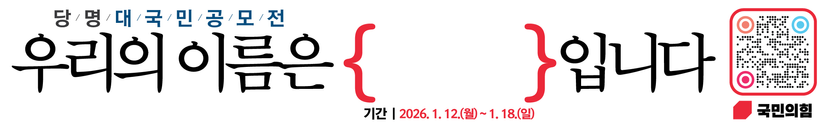 국민의힘, 당명 교체 본격화… 법이 정한 정당 이름의 한계와 기준은? 기사 관련이미지