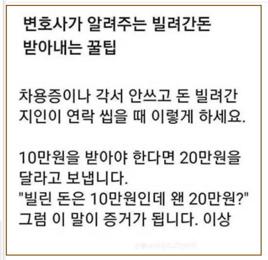 "20만원 왜 안 갚아?" 액수 부풀려 증거 잡는 꿀팁, 차용증 인정될까? 기사 관련이미지