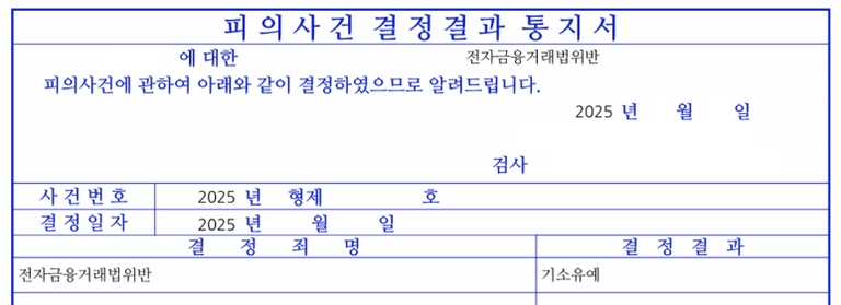 집행유예 전과가 있어 실형이 유력했던 상황임에도, 변호인의 조력을 통해 극적으로 이끌어낸 기소유예 결정 통지서. /오동현 변호사