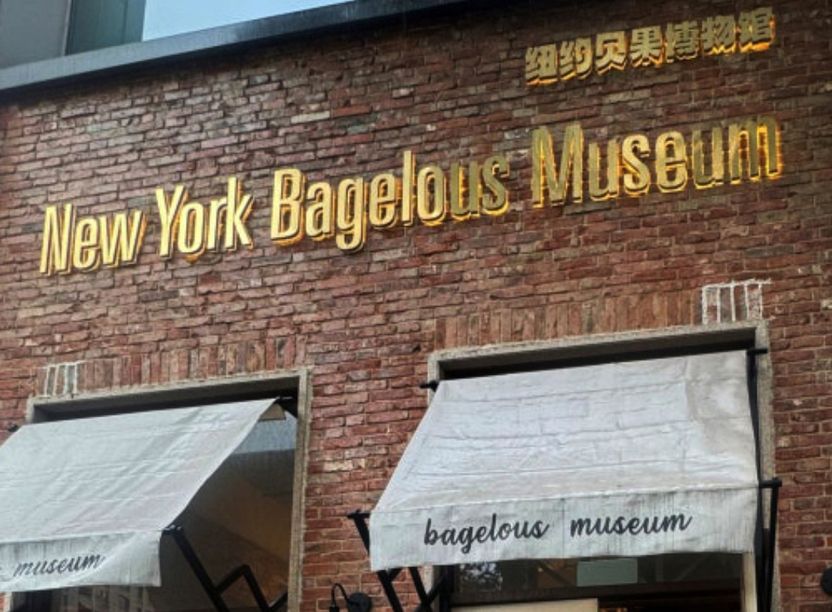 "누가 봐도 런던 베이글 판박이"…상하이 임정 앞 '짝퉁' 매장, 법적 응징 가능할까 기사 관련이미지