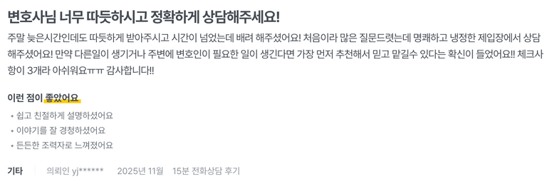 홍수경 변호사에게 2025년 11월 법률 상담을 받은 의뢰인이 직접 작성한 후기. /로톡