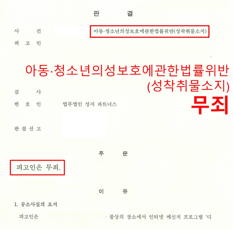 아동·청소년의 성보호에 관한 법률 위반(성착취물 소지) 사건에 대해 무죄가 선고된 판결문. /최정욱 변호사