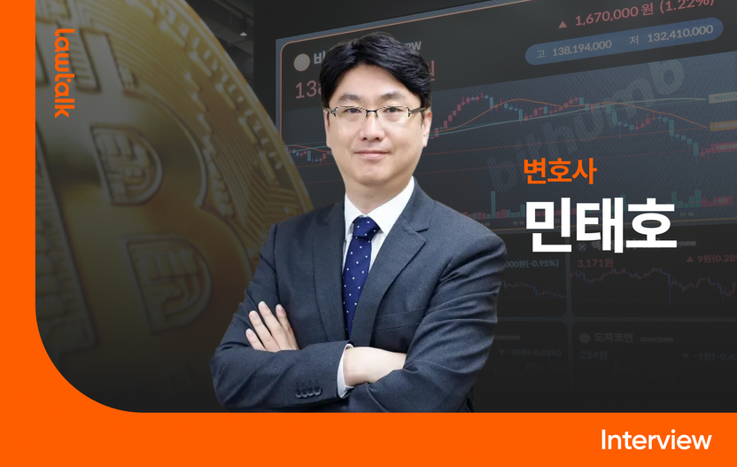민태호 변호사가 푼 빗썸 오송금 사태의 법적 쟁점…형사 책임부터 손해배상까지 기사 관련이미지
