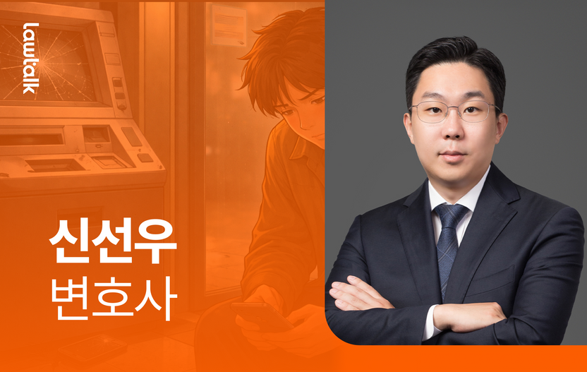 만취해 ATM에 휴대폰 던진 전과자…신선우 변호사, 합의로 벌금 30만원 방어 기사 관련이미지