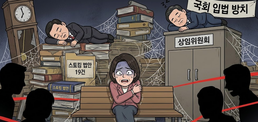 “살려달라” 비명 외면한 국회…잠든 ‘스토킹 방지법’ 19건, 비극 막을 골든타임 놓쳤다 기사 관련이미지