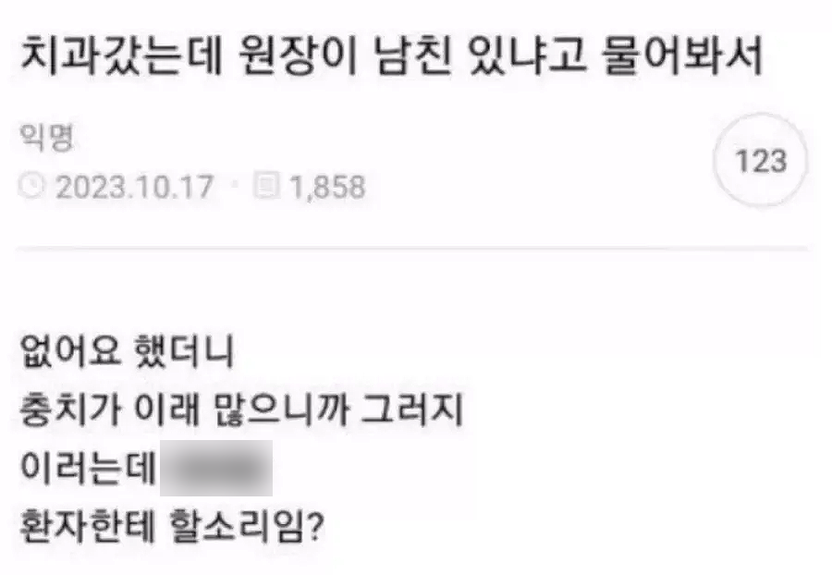 치과 의사의 막말 "충치 많으니까 남친이 없지"…성희롱은 아니지만 '이것'으로 처벌받는다 기사 관련이미지