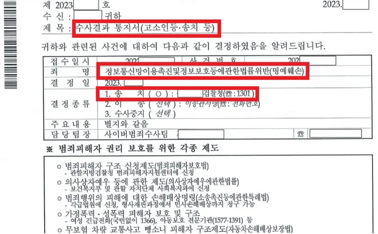 당시의 수사결과 통지서 모습. 경찰 수사 끝에 해당 동료는 기소 의견으로 검찰에 송치됐다. /김태연 변호사