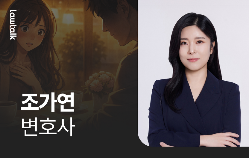 유부남인 걸 철저히 속인 남친…억울하게 상간녀 될 뻔한 피해자 구한 조가연 변호사 기사 관련이미지