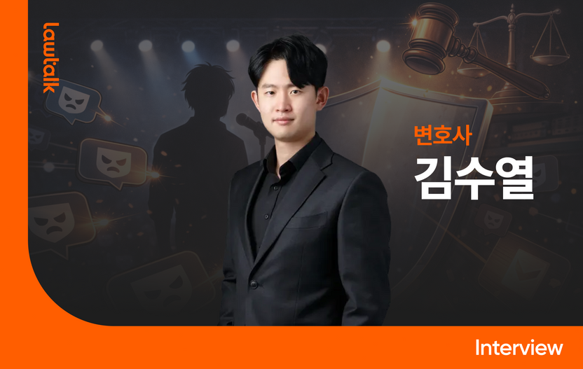 연예인 악플러 일망타진한 김수열 변호사…수백 명 벌금형 이끌어낸 비결 기사 관련이미지