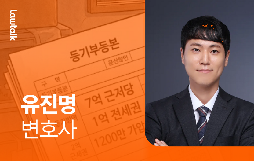 전세 만기 앞두고 집주인 잠적…8억 빚더미 건물, 내 보증금은? 유진명 변호사의 경고 기사 관련이미지