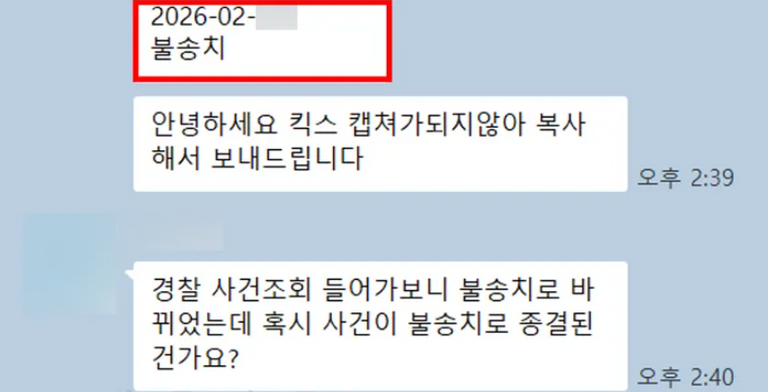 불송치 처분을 확인한 A씨의 메시지. 경찰 조사에서 불리한 진술을 남겼음에도 변호인의 법리적 대응으로 '혐의없음' 결과를 받아냈다. /이동훈 변호사