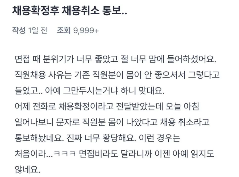 합격 다음 날 “채용 취소” 문자… 채용내정 파기, 법적으론 부당해고입니다 기사 관련이미지