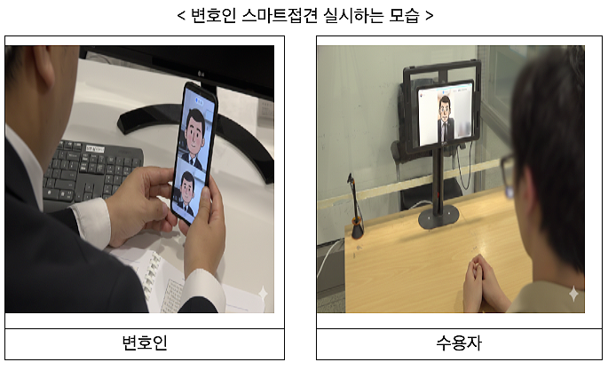 언제 어디서든 법률 조력… '변호인 스마트접견' 4월부터 12곳으로 확대 기사 관련이미지