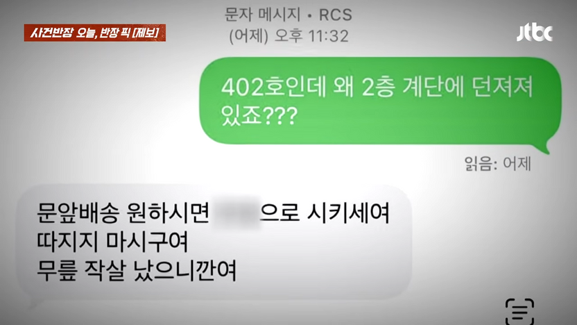 "무릎 작살났으니 따지지 마" 문 앞 택배 계단에 던져둔 택배기사…협박죄 처벌될까? 기사 관련이미지