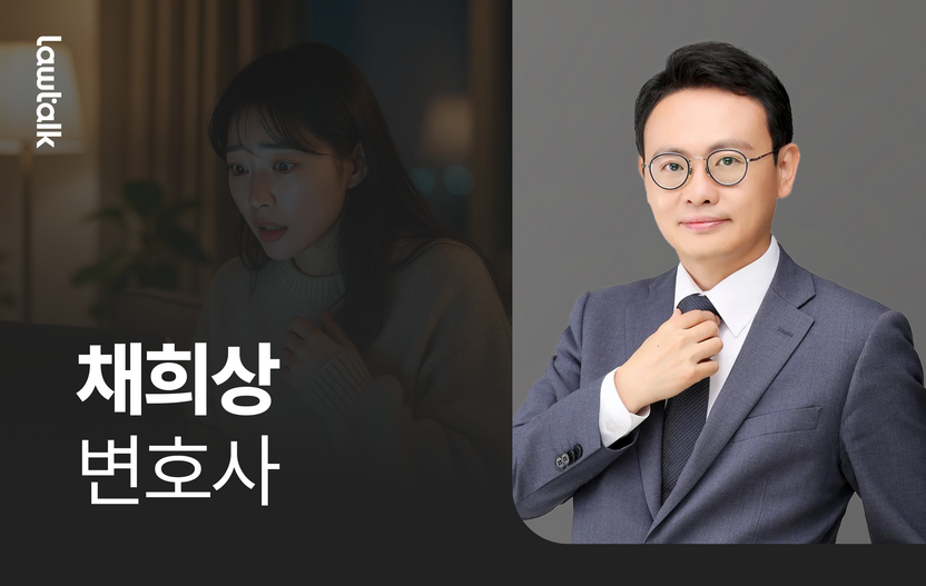 남친의 '놀쟈' 접속기록... 혹시 성범죄? 채희상 변호사의 명쾌한 선 긋기 기사 관련이미지