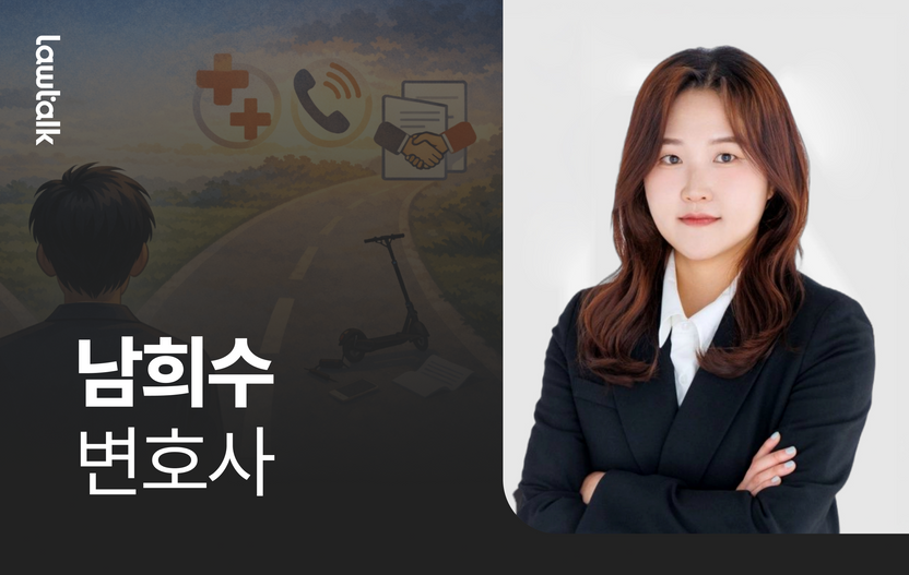 음주사고 내고 질주, 킥보드 뺑소니 치고 도주…남희수 변호사가 찾은 돌파구는? 기사 관련이미지