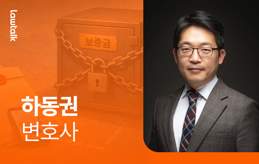 전세보증금 반환 분쟁, 하동권 변호사가 짚어준 첫 단추는? 기사 관련이미지