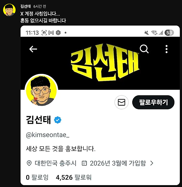 구독자 100만 앞둔 김선태 노렸다… X 계정 사칭범, 법대로 하면 처벌 못 한다? 기사 관련이미지