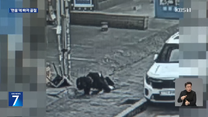 맨홀 추락 20대, 책임 떠넘긴 지자체·건물주 참교육할 법적 묘수는? 기사 관련이미지