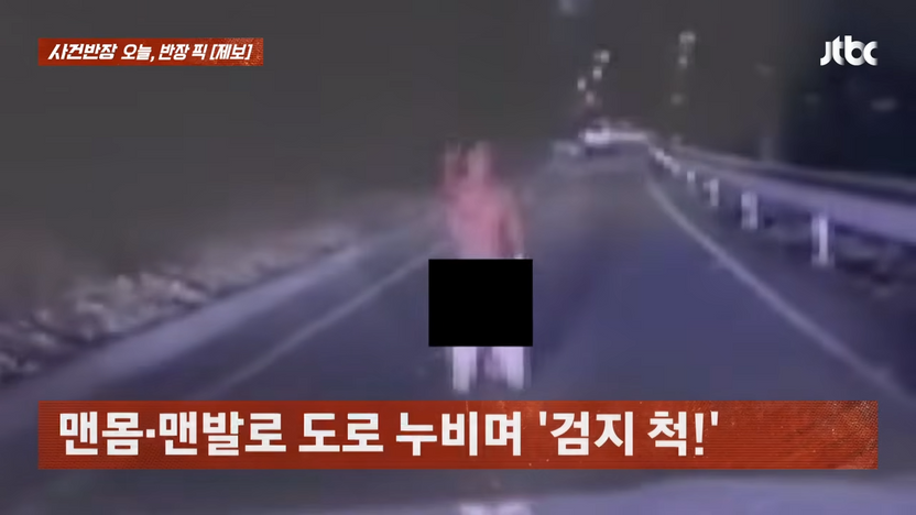 몸자랑 하려고? 퇴근길 찻길 막아선 대구 '알몸남', 법조계가 예상한 벌금액은 기사 관련이미지