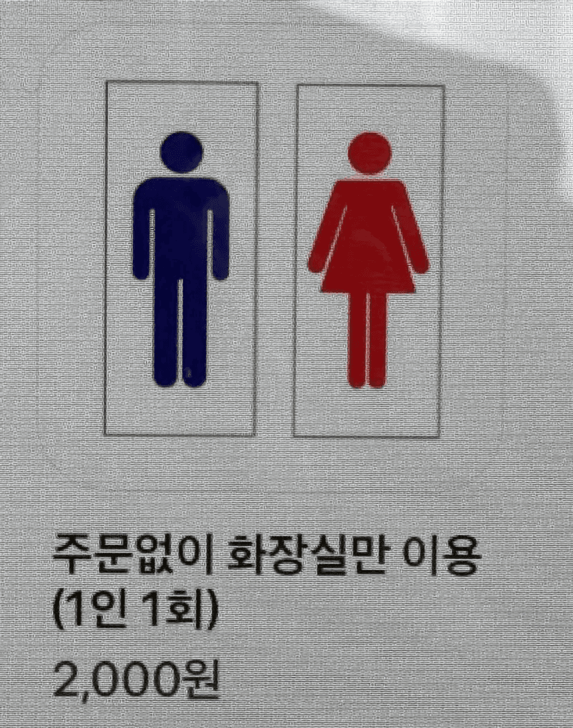 "커피 안 마시면 화장실 2000원" 야박하다는 카페…법적으론 문제없다 기사 관련이미지