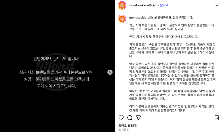몬트쿠키 인스타그램 사과문