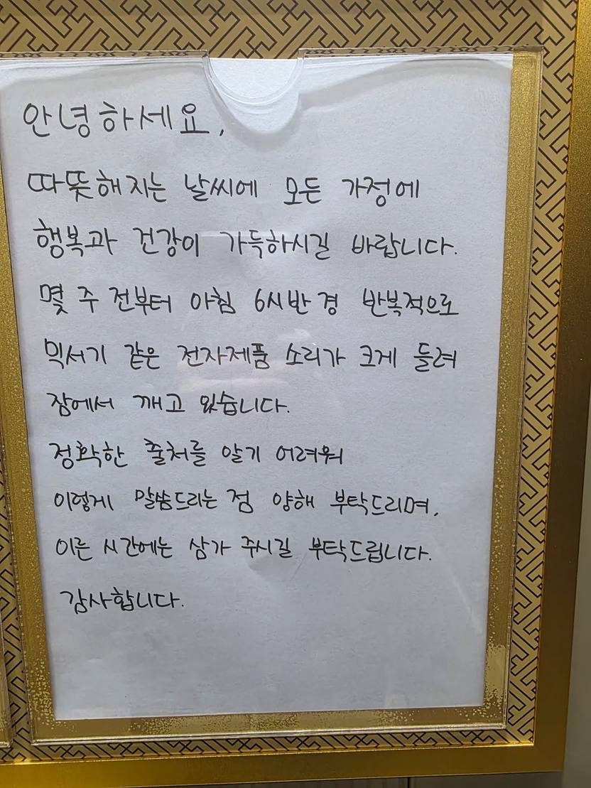 "아침 6시 반 믹서기 소리에 깬다" 엘베 호소문…법대로 하면 누가 이길까 기사 관련이미지