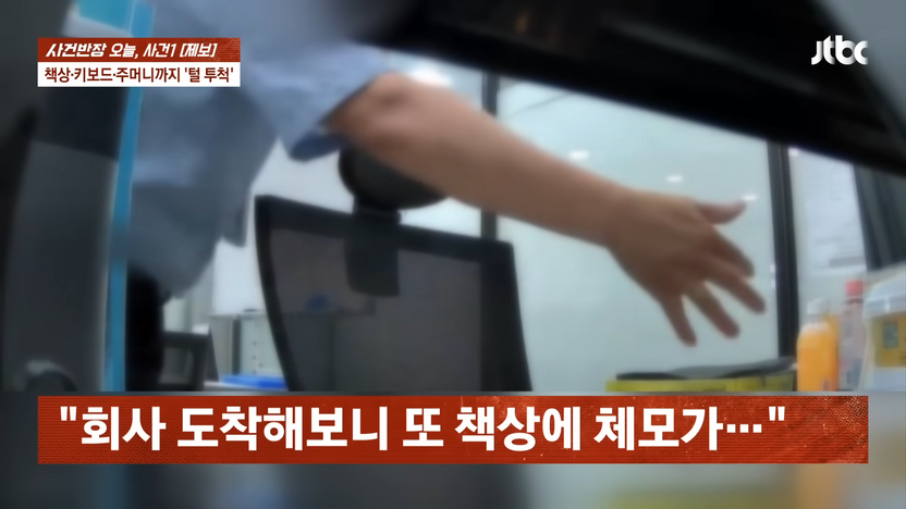 여직원 책상에 체모 뿌린 50대 임원, 성범죄 아니다?…'이 짓' 처벌할 법이 없다 기사 관련이미지