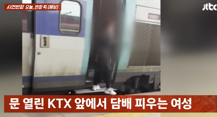 '문 열린 KTX 앞 흡연' 금연구역인데 처벌 불가? 법적 한계 총정리 기사 관련이미지