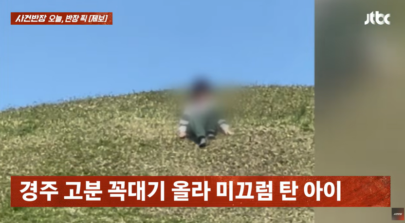 "경주 고분이 미끄럼틀?" 5세 아이 문화재 훼손 논란… 부모 법적 책임은 기사 관련이미지