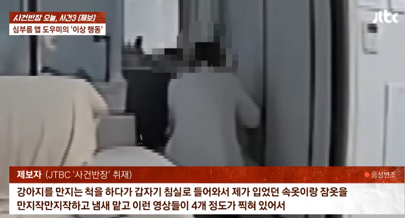 심부름 앱 불렀더니 속옷 냄새 맡은 남성 홈캠에 포착… 성범죄 처벌 못 한다? 기사 관련이미지