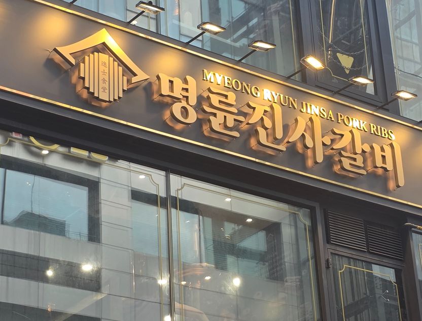공정위, 가맹점에 ‘고리 대출’ 명륜당 심의 착수… 가맹사업법 위반 쟁점과 전망 기사 관련이미지