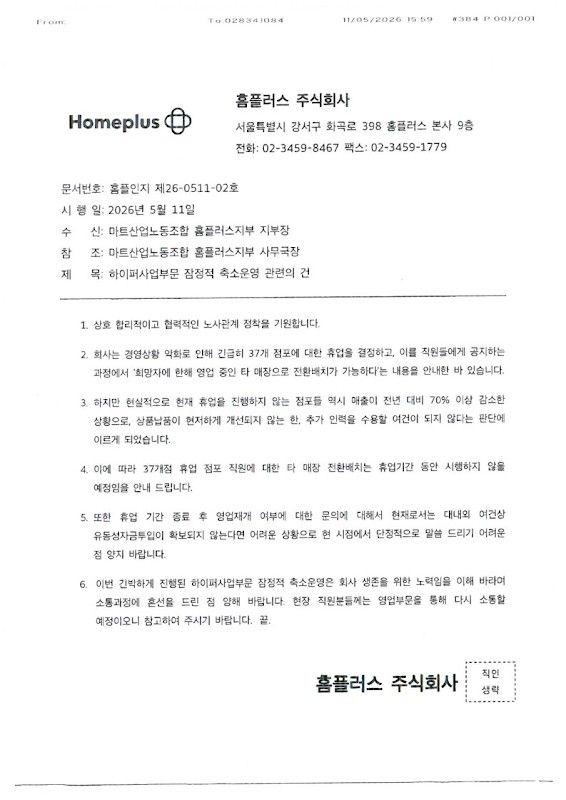 다른 매장 보내준다더니 하루 만에 철회… 홈플러스 '투잡 금지'에 직원들 생계 막막 기사 관련이미지
