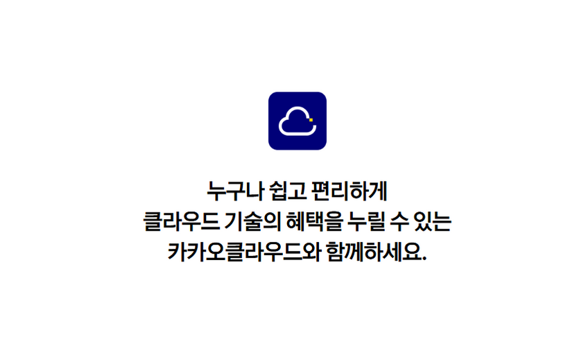 "유료 클라우드라더니 나가기 한 번에 삭제"... 카카오 톡클라우드 불공정 약관 논란 기사 관련이미지